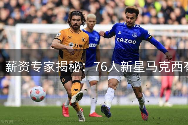 薪资专家揭秘：76人新星马克西有望触发5年近4亿天价合约