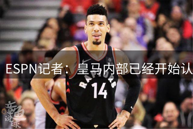 ESPN记者：皇马内部已经开始认为罗德里交易告吹了